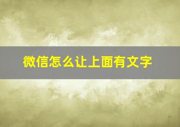 微信怎么让上面有文字