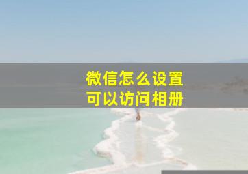 微信怎么设置可以访问相册