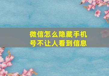 微信怎么隐藏手机号不让人看到信息