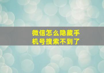 微信怎么隐藏手机号搜索不到了