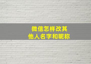 微信怎样改其他人名字和昵称