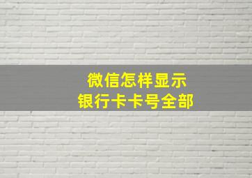 微信怎样显示银行卡卡号全部