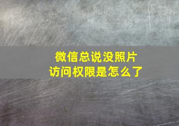 微信总说没照片访问权限是怎么了