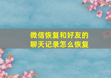 微信恢复和好友的聊天记录怎么恢复