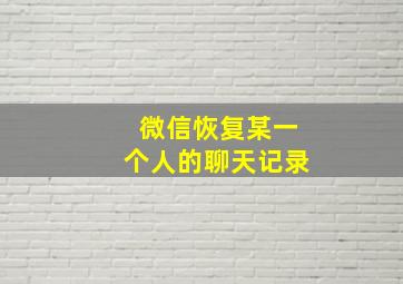 微信恢复某一个人的聊天记录