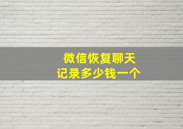 微信恢复聊天记录多少钱一个