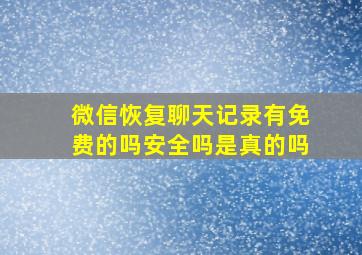 微信恢复聊天记录有免费的吗安全吗是真的吗