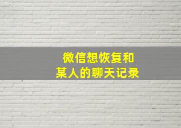 微信想恢复和某人的聊天记录