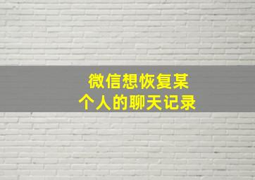 微信想恢复某个人的聊天记录