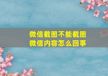 微信截图不能截图微信内容怎么回事