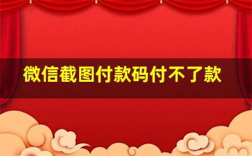 微信截图付款码付不了款