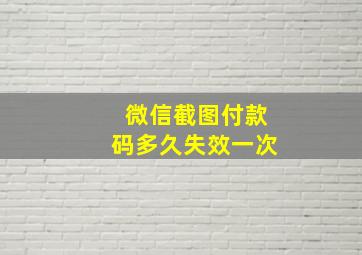 微信截图付款码多久失效一次