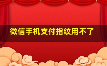 微信手机支付指纹用不了