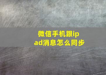 微信手机跟ipad消息怎么同步