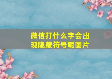 微信打什么字会出现隐藏符号呢图片