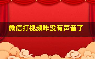 微信打视频咋没有声音了