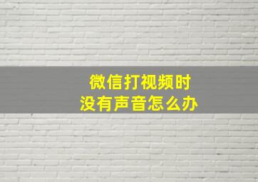 微信打视频时没有声音怎么办