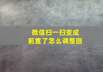 微信扫一扫变成前置了怎么调整回