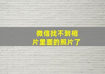 微信找不到相片里面的照片了