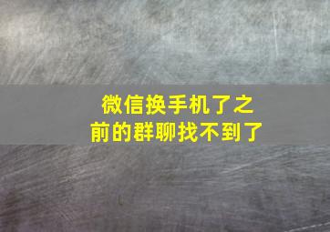 微信换手机了之前的群聊找不到了