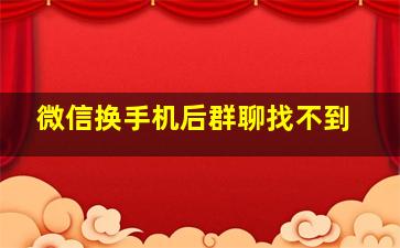 微信换手机后群聊找不到