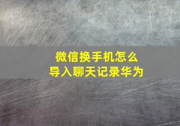 微信换手机怎么导入聊天记录华为