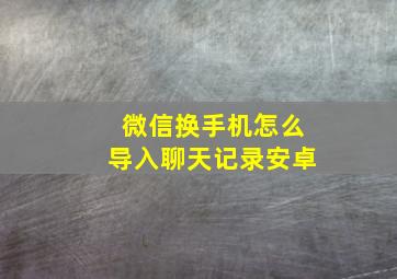 微信换手机怎么导入聊天记录安卓