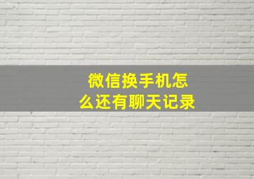 微信换手机怎么还有聊天记录