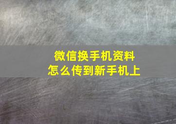 微信换手机资料怎么传到新手机上