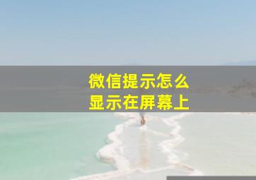 微信提示怎么显示在屏幕上