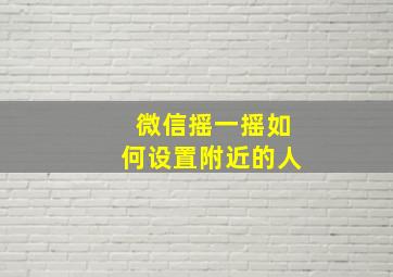 微信摇一摇如何设置附近的人