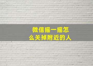 微信摇一摇怎么关掉附近的人