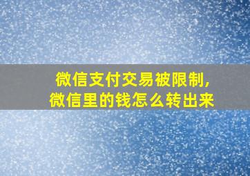 微信支付交易被限制,微信里的钱怎么转出来