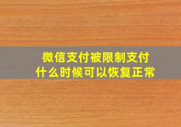 微信支付被限制支付什么时候可以恢复正常