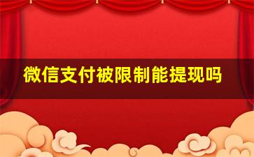 微信支付被限制能提现吗