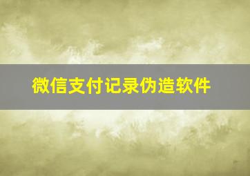 微信支付记录伪造软件