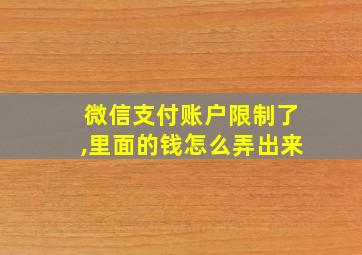 微信支付账户限制了,里面的钱怎么弄出来