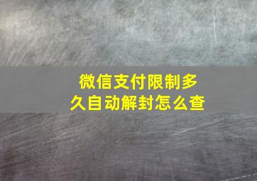 微信支付限制多久自动解封怎么查