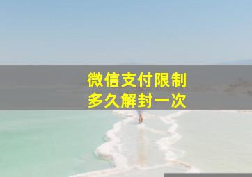 微信支付限制多久解封一次