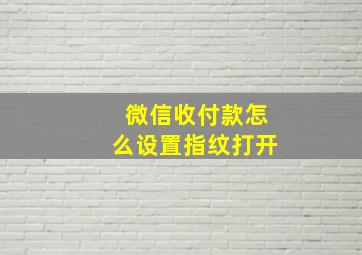 微信收付款怎么设置指纹打开