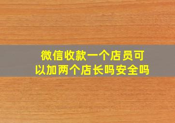 微信收款一个店员可以加两个店长吗安全吗