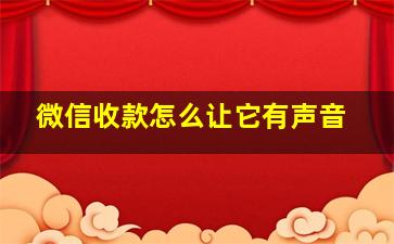 微信收款怎么让它有声音