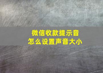 微信收款提示音怎么设置声音大小