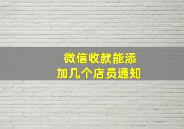 微信收款能添加几个店员通知