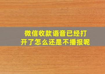 微信收款语音已经打开了怎么还是不播报呢