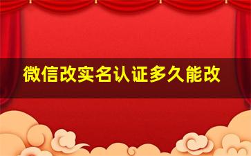 微信改实名认证多久能改