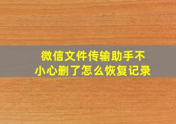 微信文件传输助手不小心删了怎么恢复记录