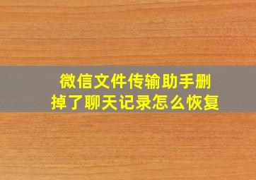 微信文件传输助手删掉了聊天记录怎么恢复