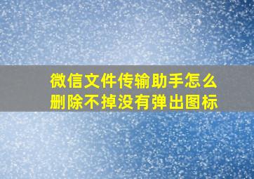 微信文件传输助手怎么删除不掉没有弹出图标