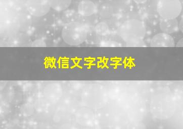 微信文字改字体